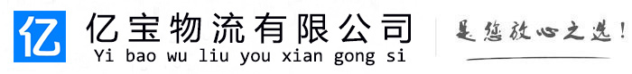 福鼎亿宝物流运输公司